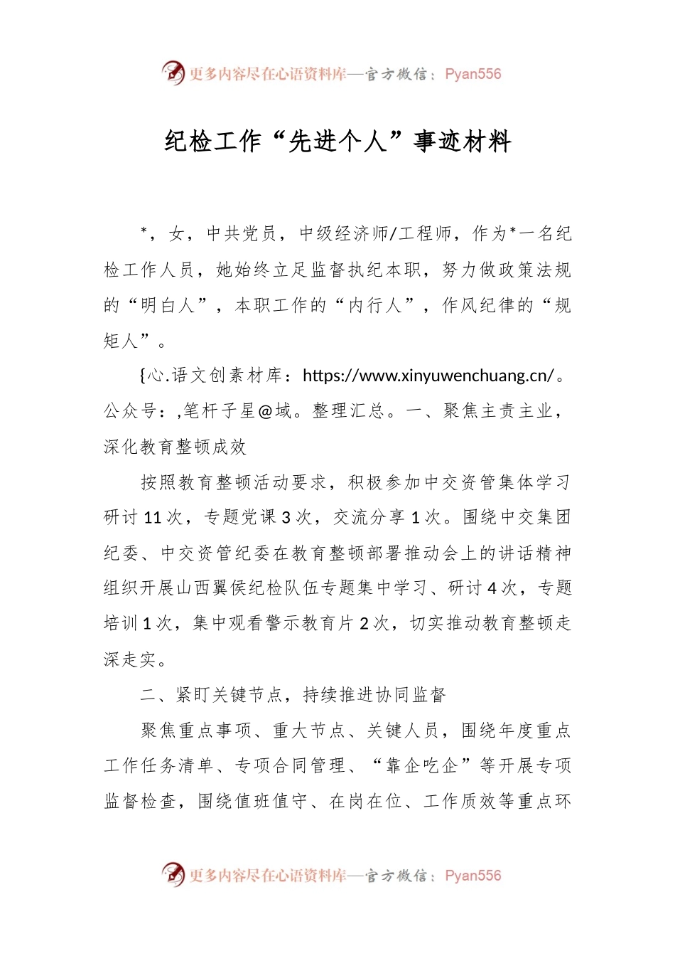 纪检工作“先进个人”事迹材料.docx_第1页