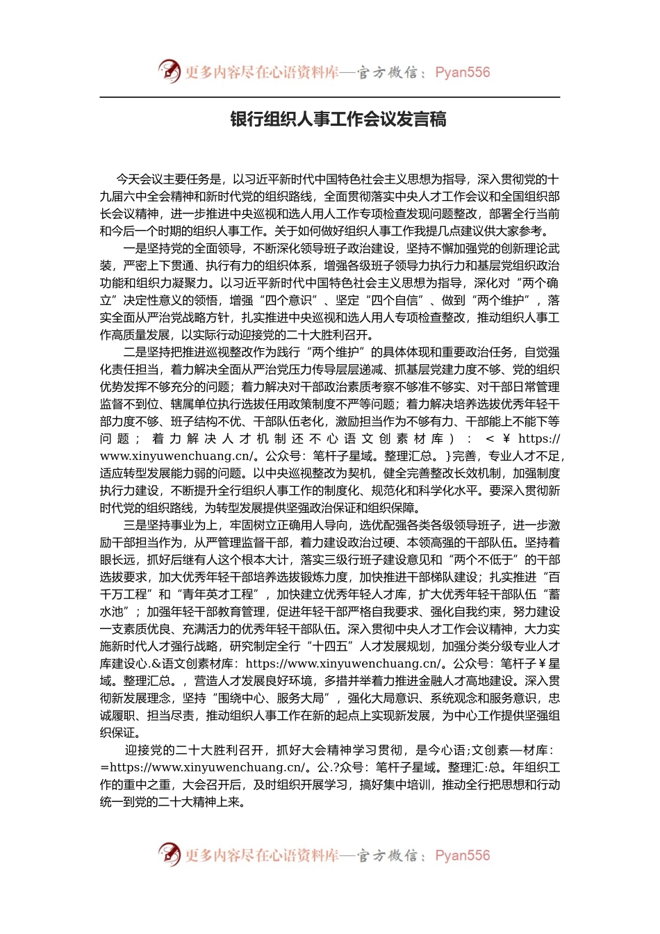 银行组织人事工作会议发言稿.docx_第1页