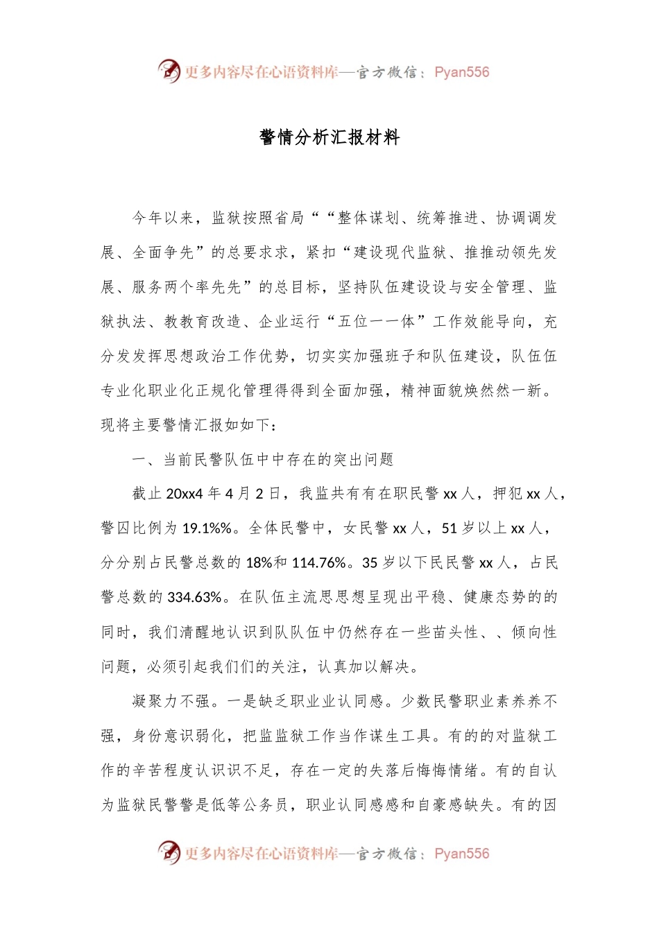 警情分析汇报材料.docx_第1页
