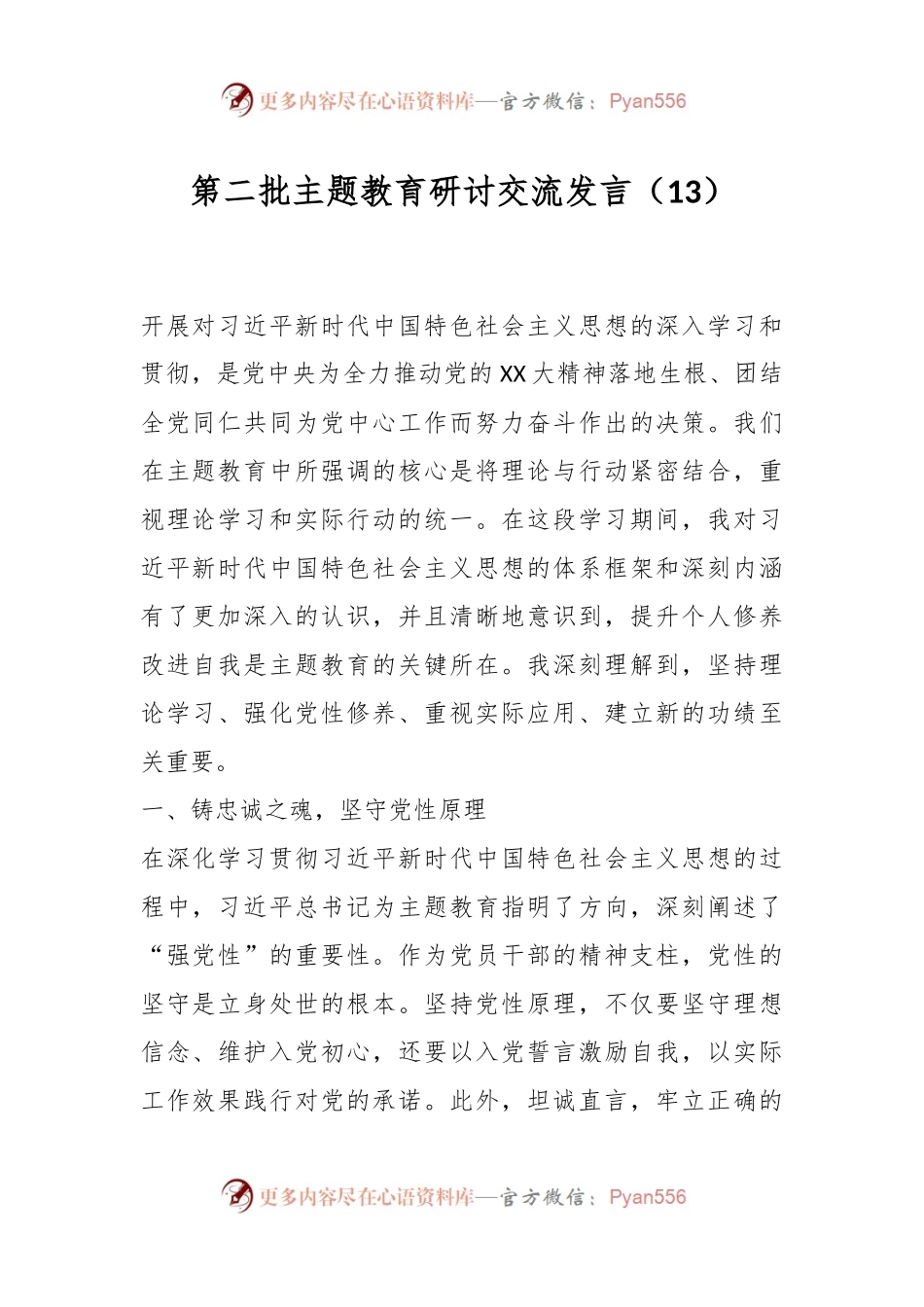 第二批主题教育研讨交流发言（13）.docx_第1页