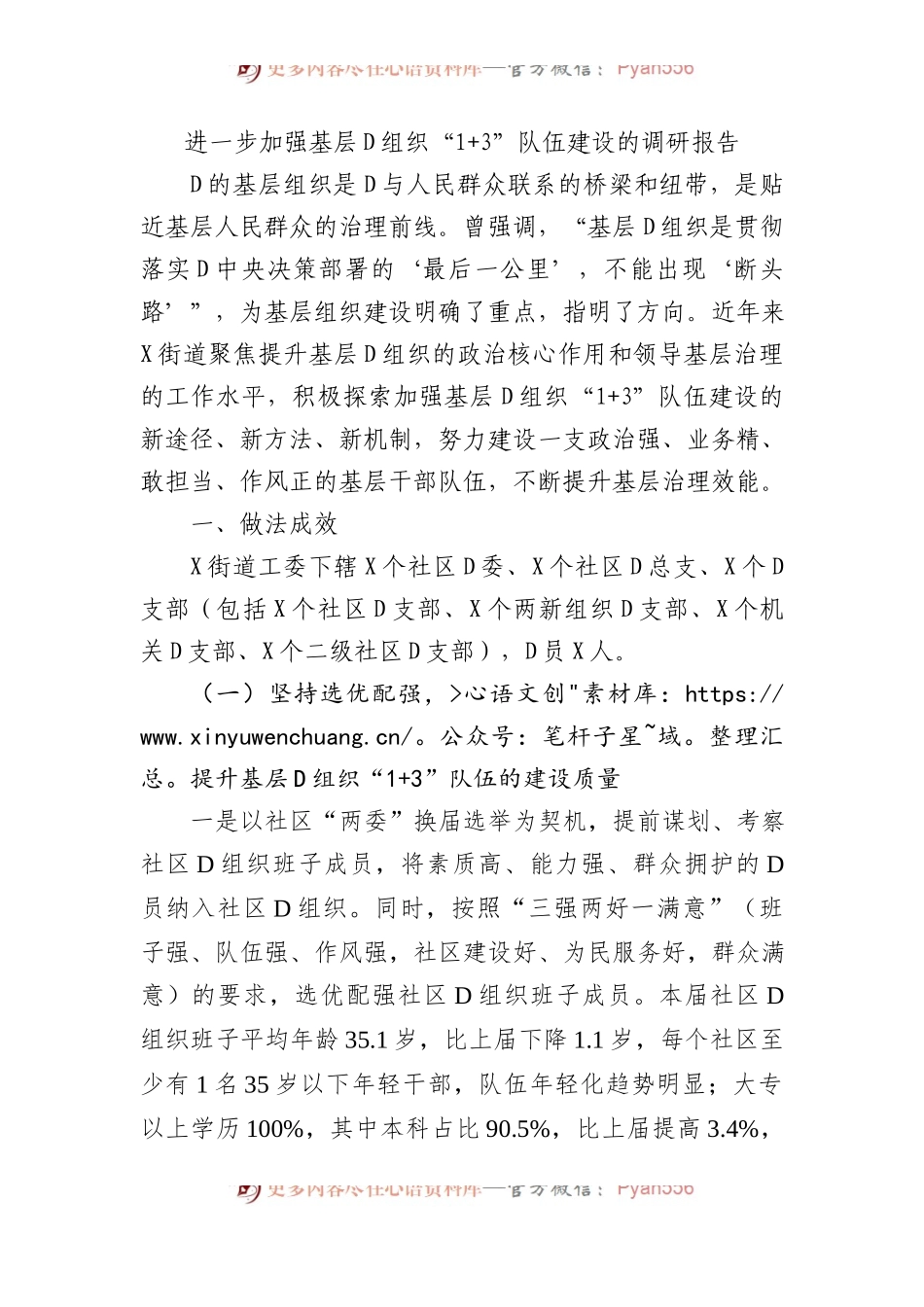 进一步加强基层党组织“13”队伍建设的调研报告.docx_第1页