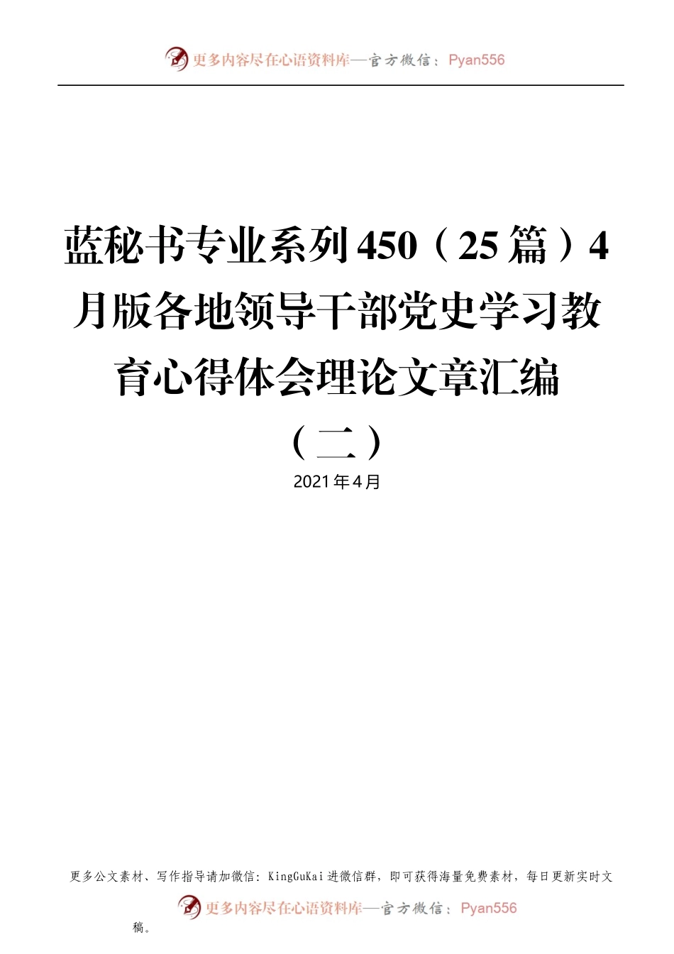 蓝秘书专业系列450（25篇）4月版各地领导干部党史学习教育心得体会理论文章汇编（二）.docx_第1页