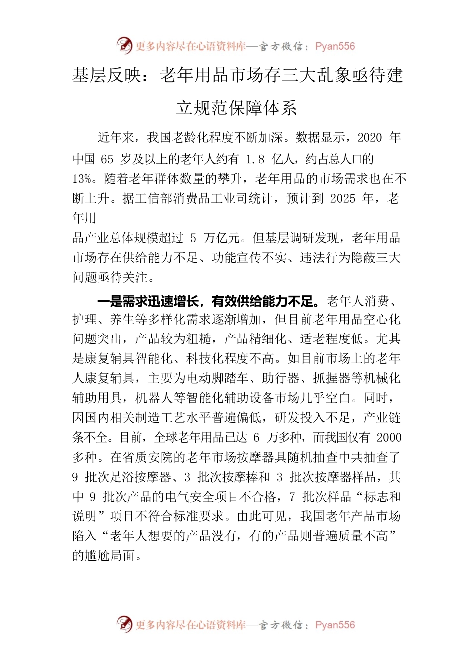 老年用品市场存三大乱象亟待建立规范保障体系.docx_第1页