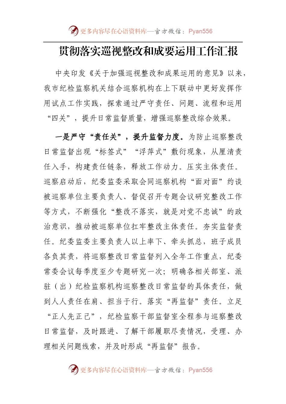 贯彻落实巡视整改和成要运用工作汇报(1).docx_第1页