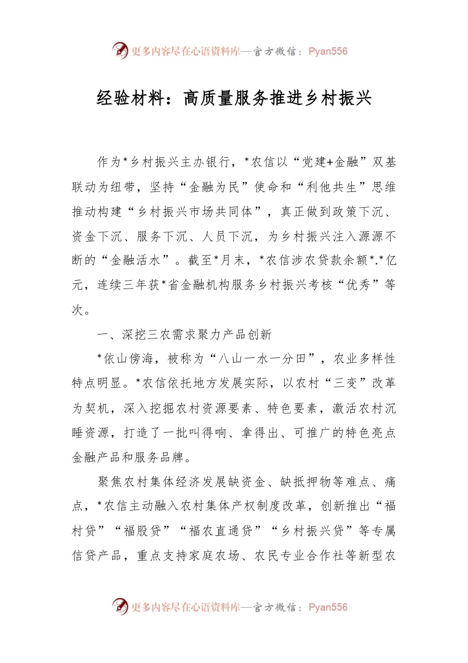 经验材料：高质量服务推进乡村振兴.docx_第1页