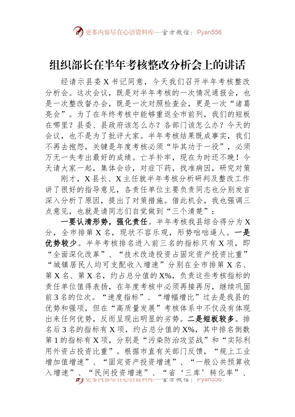 组织部长在半年考核整改分析会上的讲话.docx_第1页