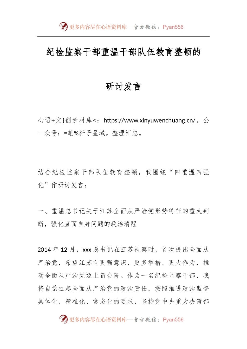 纪检监察干部重温干部队伍教育整顿的研讨发言.docx_第1页