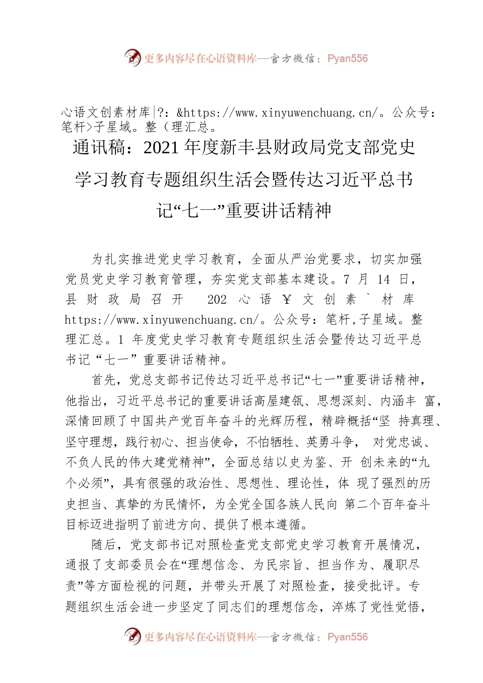 通讯稿：2021年度新丰县财政局党支部党史学习教育专题组织生活会暨传达习近平总书记“七一”重要讲话精神.docx_第1页