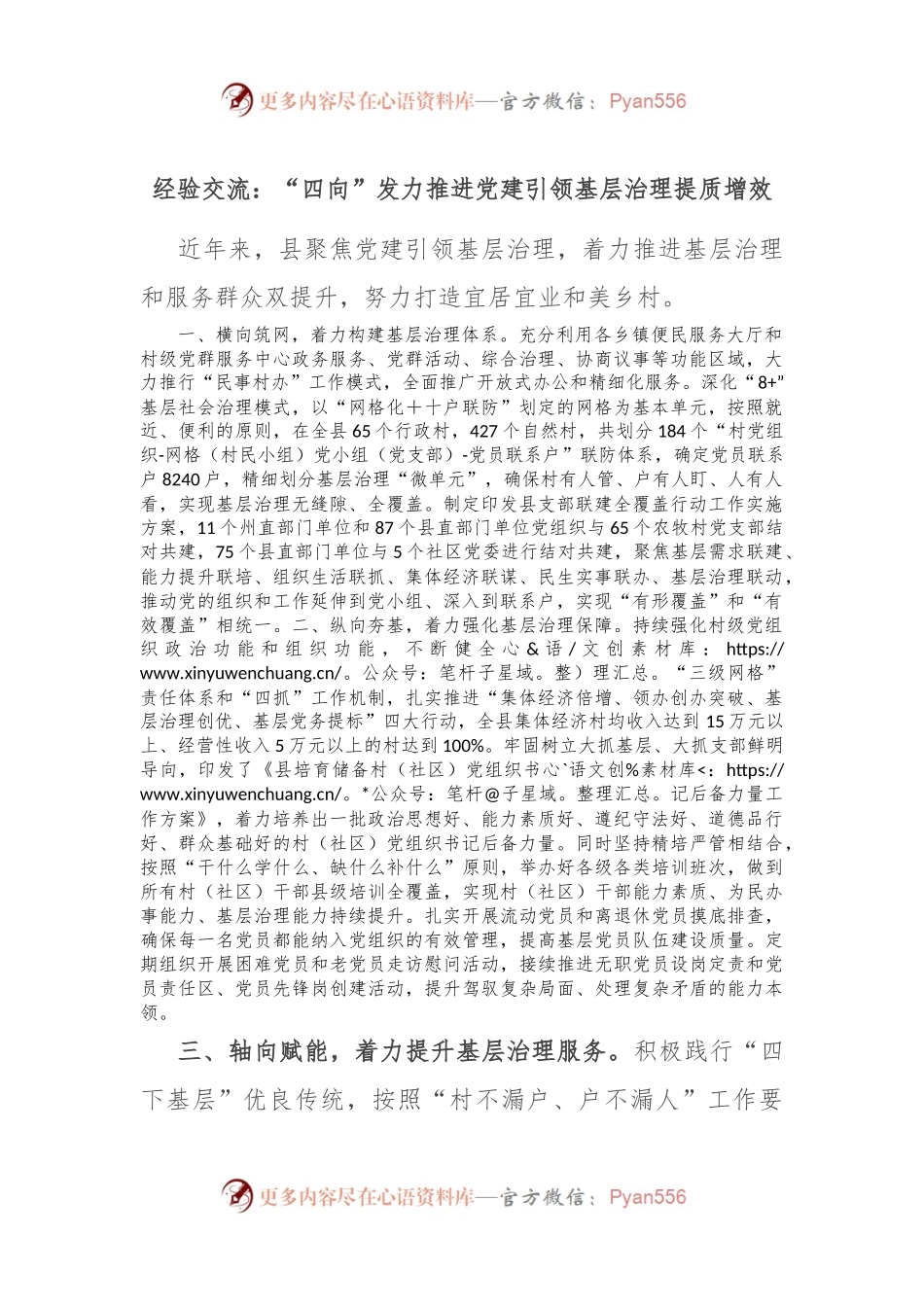 经验交流：“四向”发力推进党建引领基层治理提质增效.docx_第1页