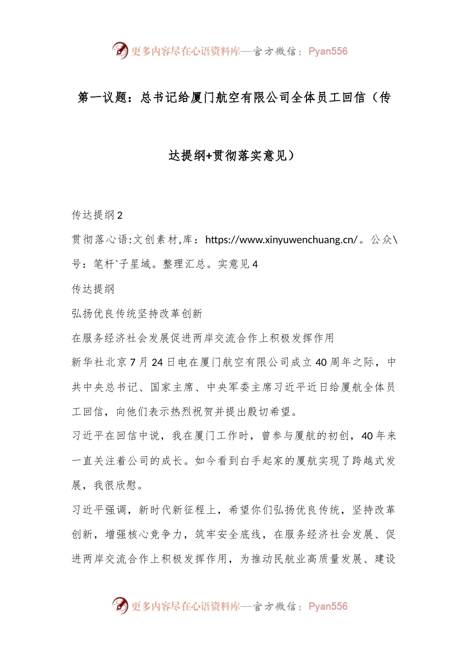 第一议题：总书记给厦门航空有限公司全体员工回信（传达提纲+贯彻落实意见）.docx_第1页