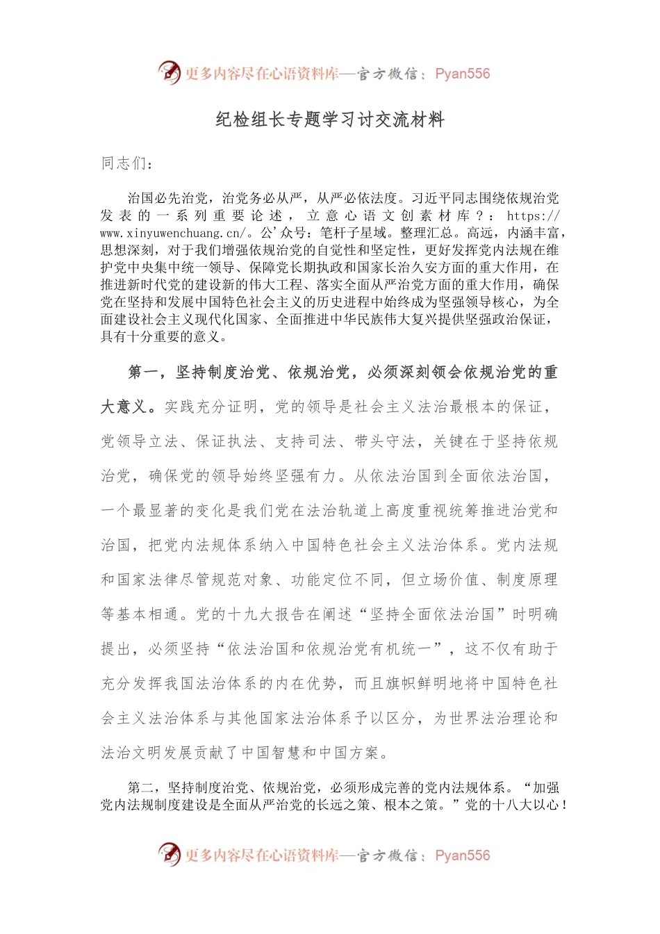 纪检组长专题学习讨交流材料.docx_第1页
