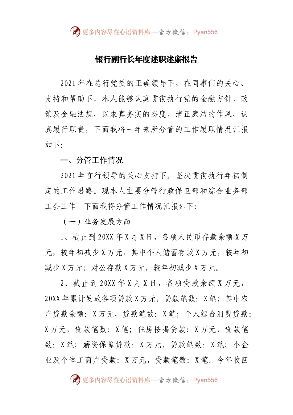 银行2021年度述职述廉报告.docx_第1页