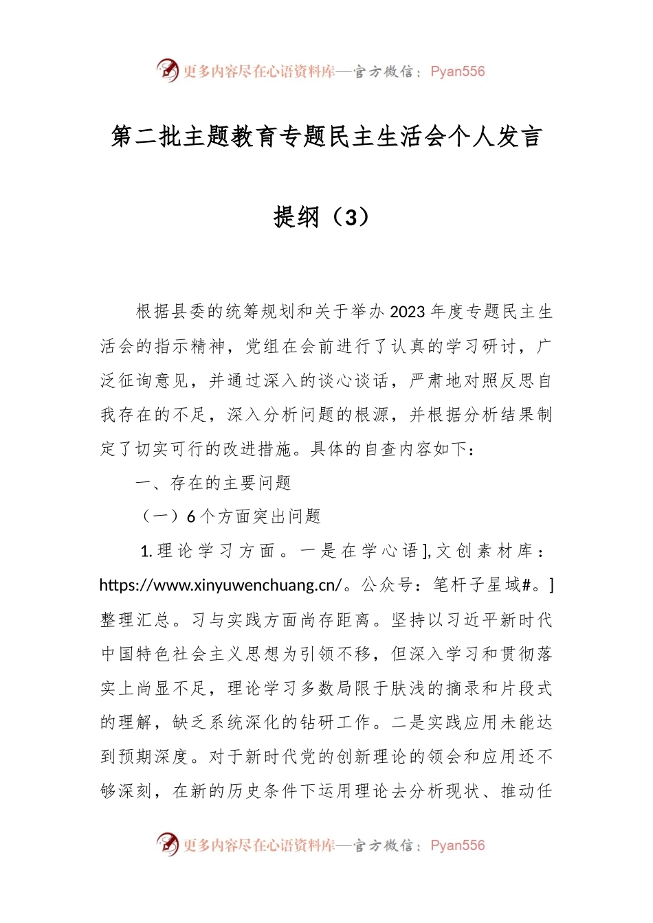 第二批主题教育专题民主生活会个人发言稿提纲（3）.docx_第1页