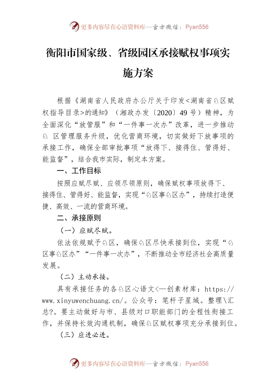 衡阳市国家级、省级园区承接赋权事项实施方案.docx_第1页