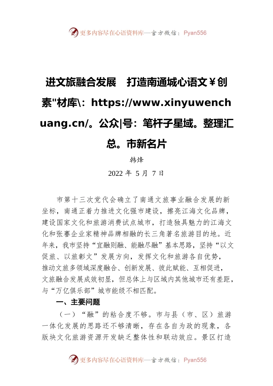 进文旅融合发展  打造南通城市新名片（20220507）.docx_第1页