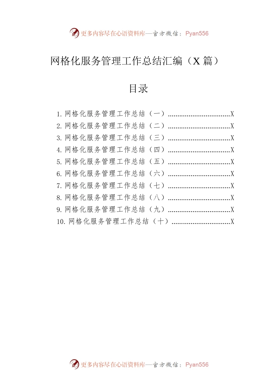 网格化服务管理工作总结汇编（10篇）.docx_第1页