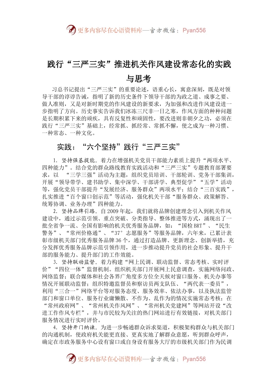 践行“三严三实”推进机关作风建设常态化的实践与思考.docx_第1页