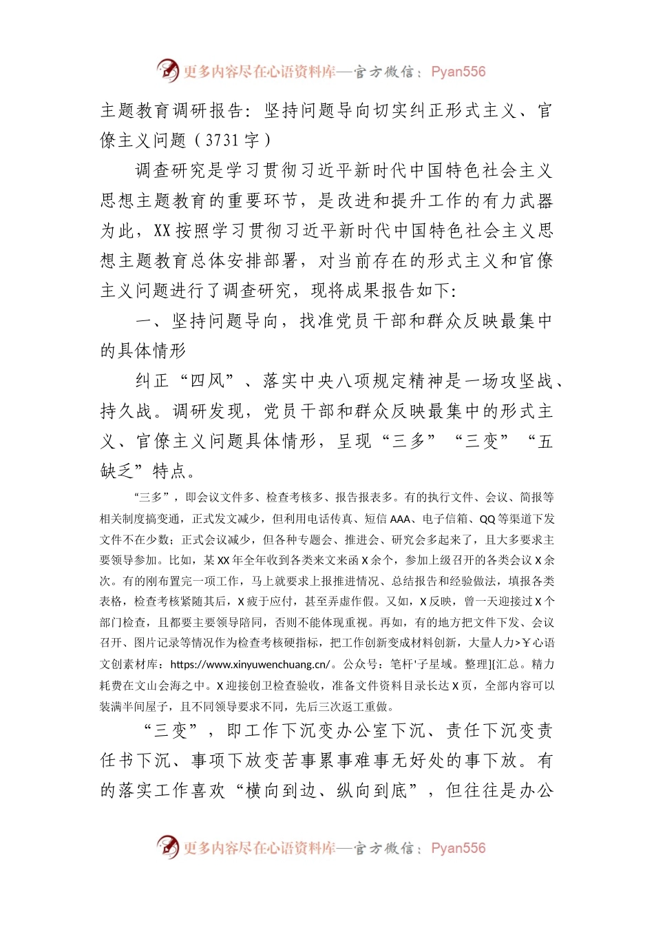 调研报告：坚持问题导向切实纠正形式主义、官僚主义问题.docx_第1页