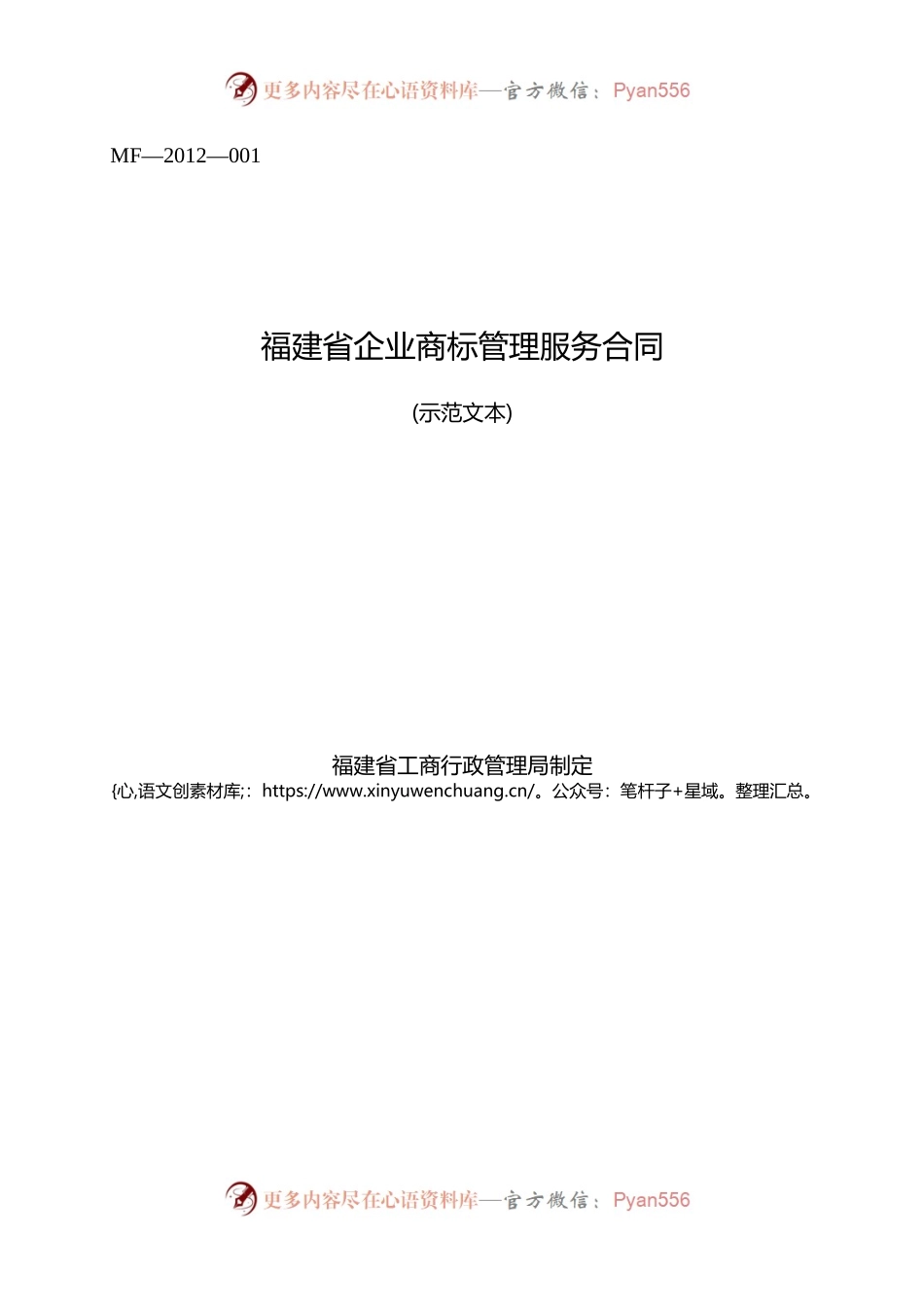 福建省企业商标管理服务合同(MF—2012—001).docx_第1页