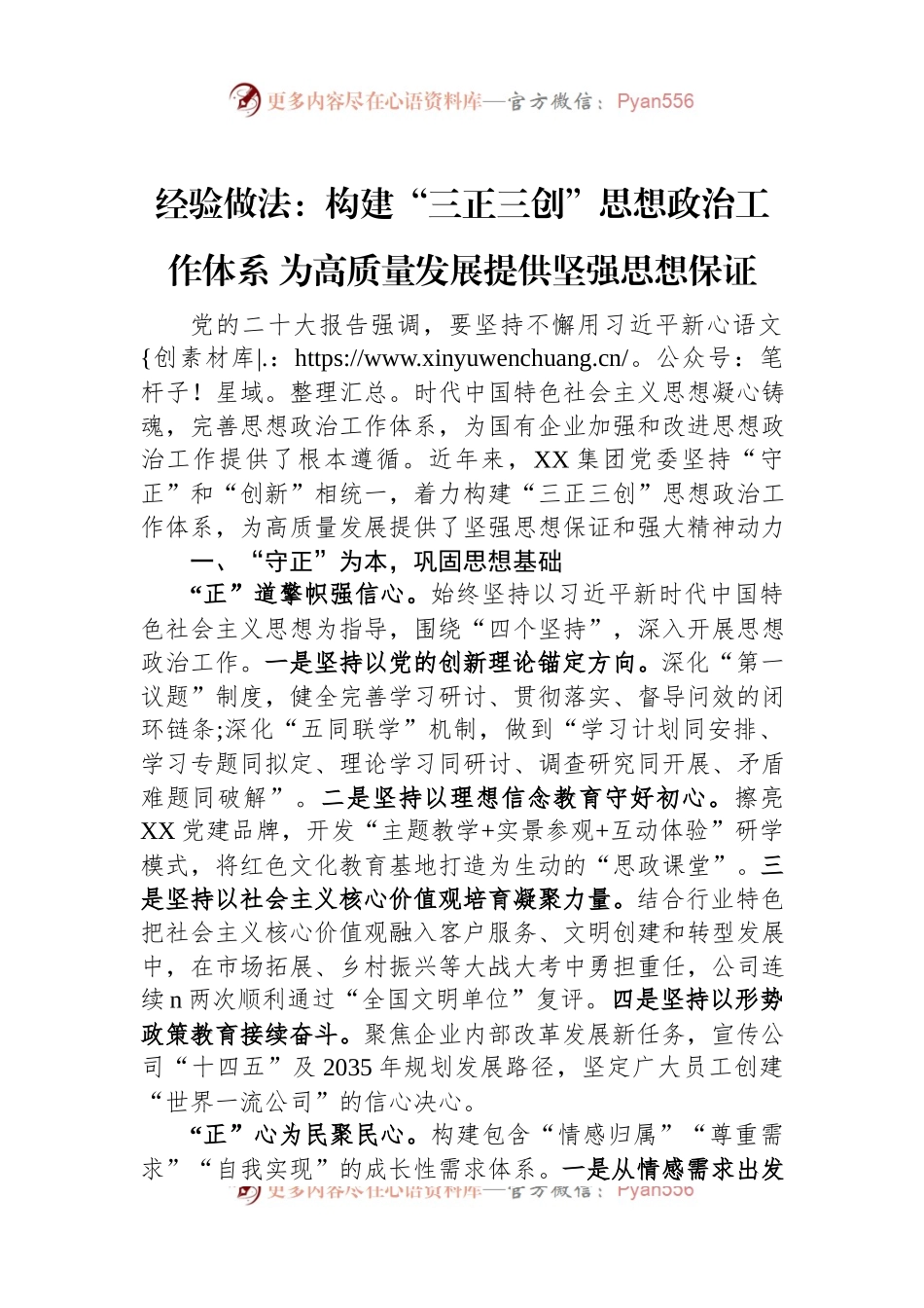 经验做法：构建“三正三创”思想政治工作体系+为高质量发展提供坚强思想保证.docx_第1页