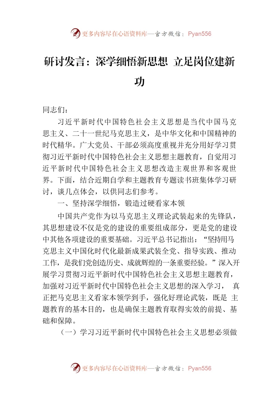 研讨发言：深学细悟新思想 立足岗位建新功.docx_第1页