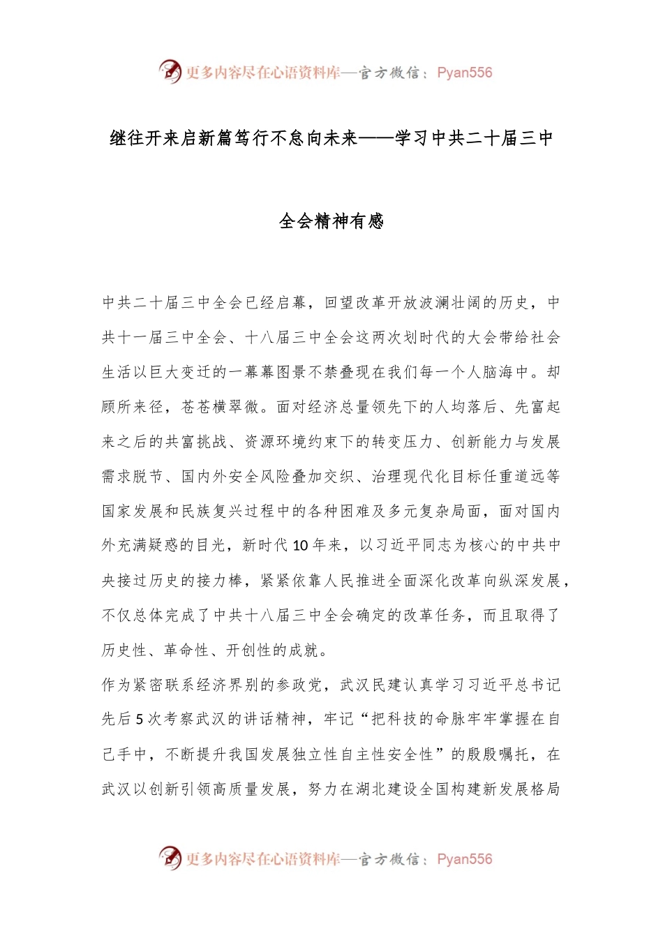 继往开来启新篇 笃行不怠向未来——学习中共二十届三中全会精神有感.docx_第1页