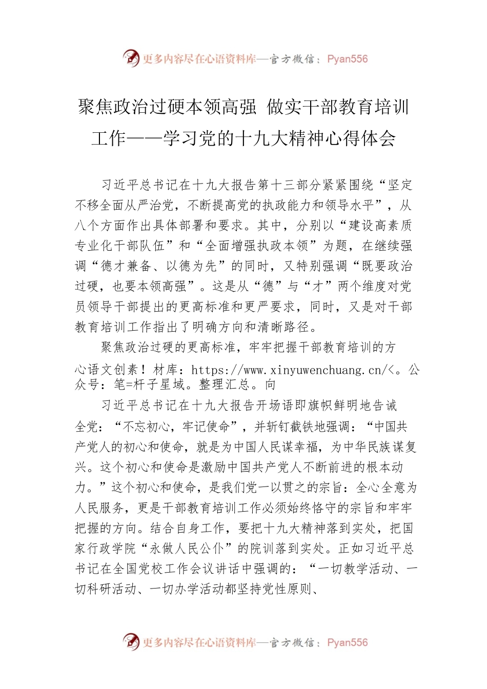 聚焦政治过硬本领高强 做实干部教育培训.docx_第1页