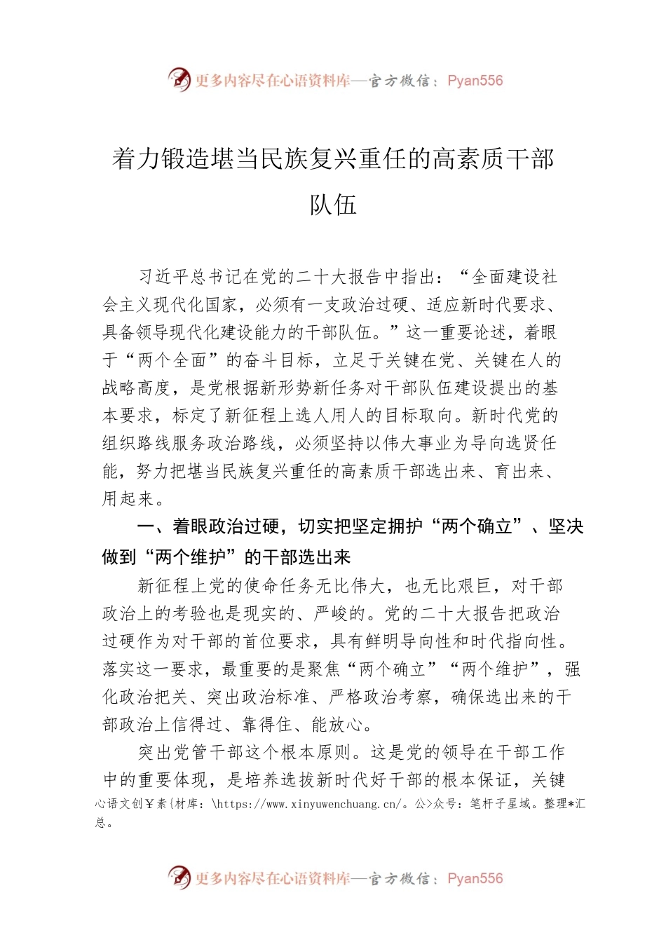 着力锻造堪当民族复兴重任的高素质干部队伍.docx_第1页