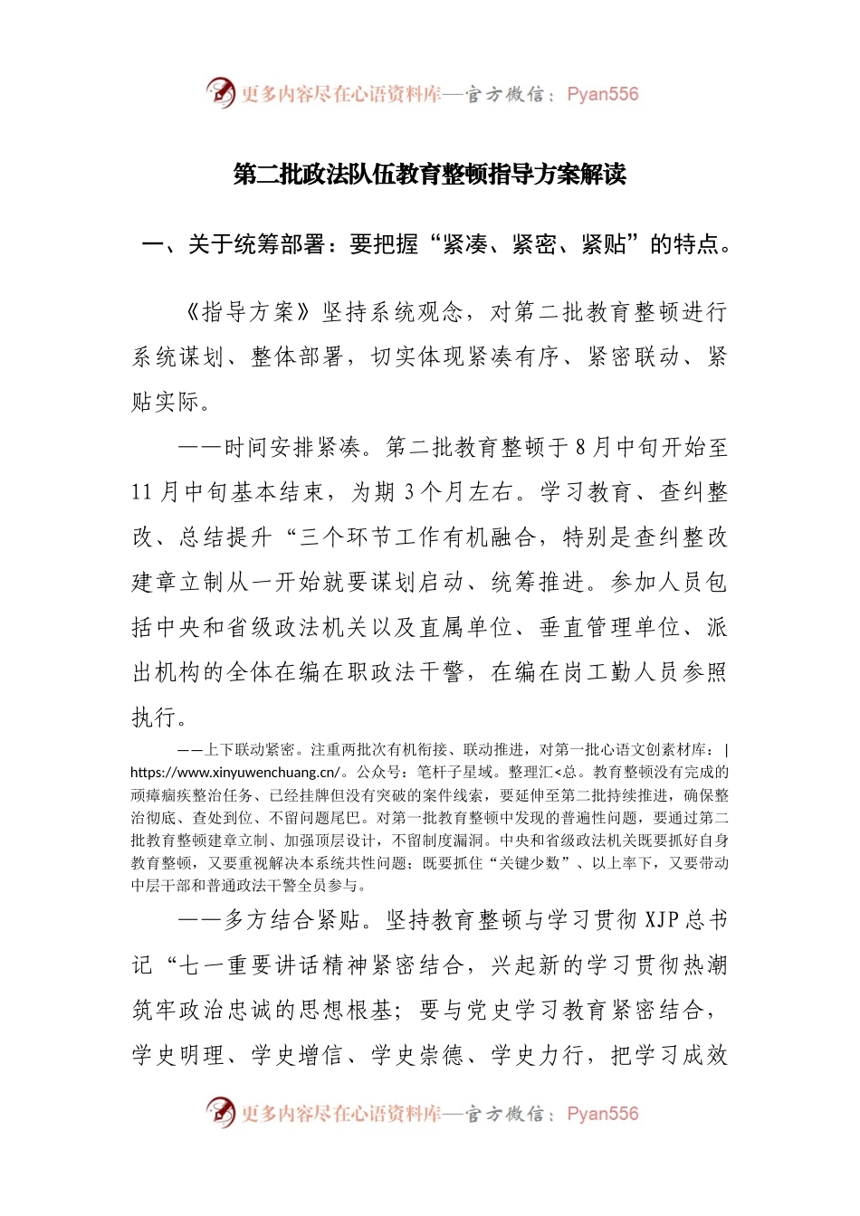 第二批政法队伍教育整顿指导方案解读.docx_第1页