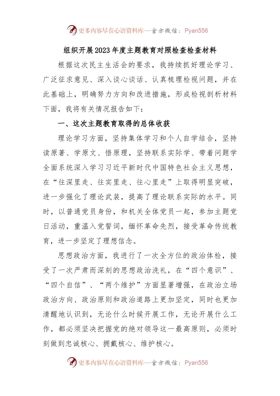 组织开展2023年度主题教育对照检查检查材料.docx_第1页