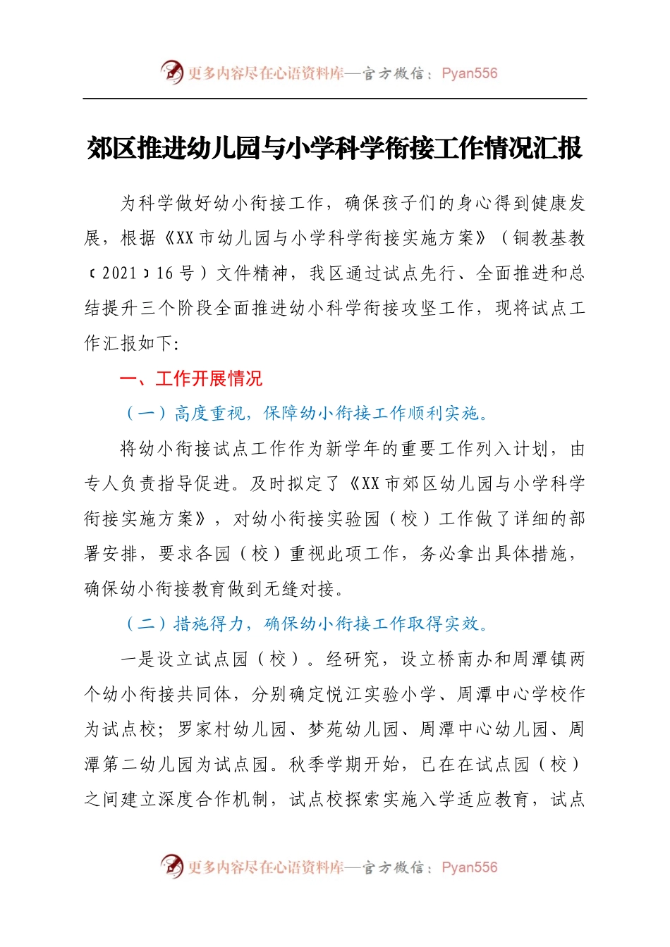 郊区推进幼儿园与小学科学衔接工作情况汇报(3).docx_第1页