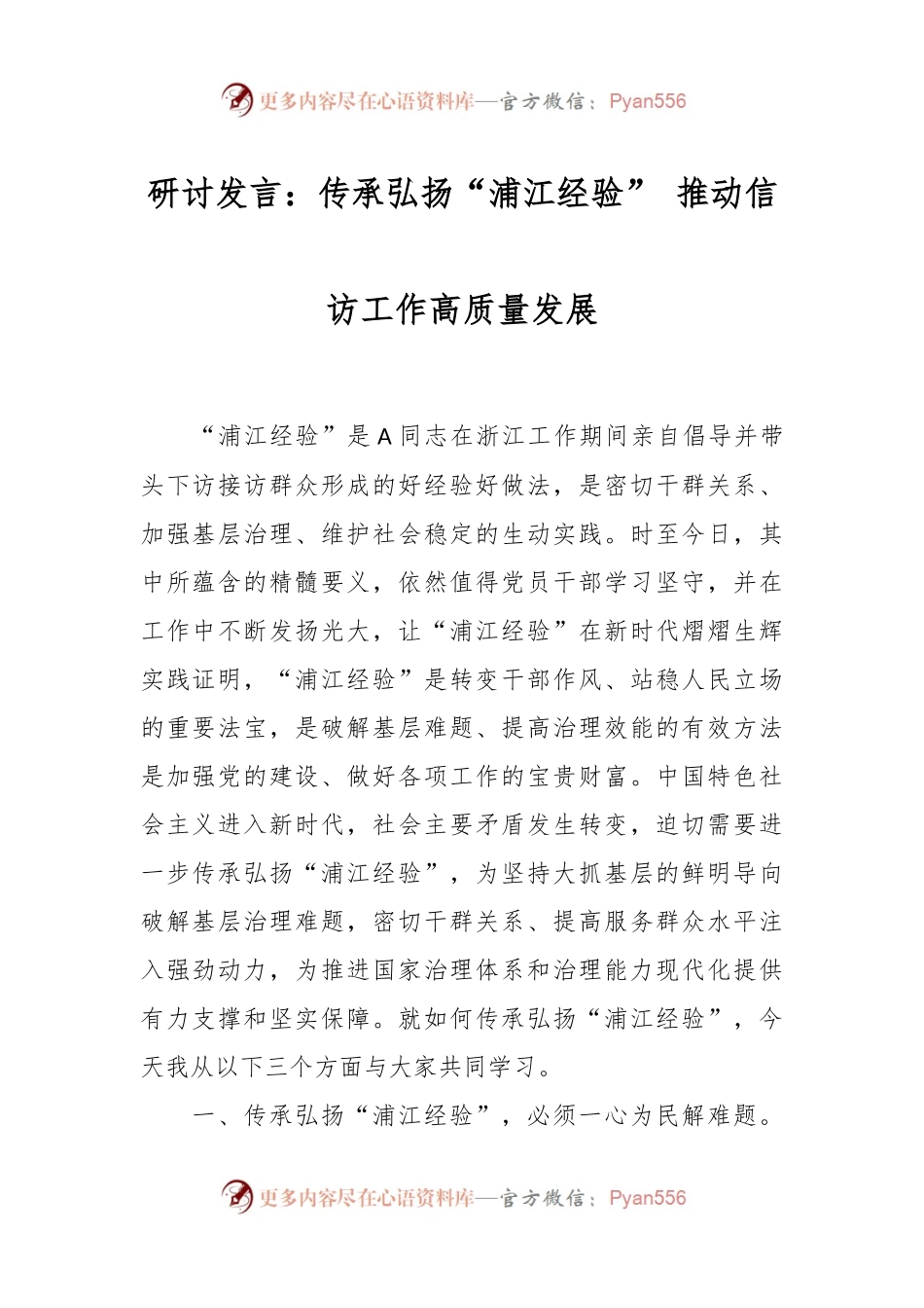 研讨发言：传承弘扬“浦江经验” 推动信访工作高质量发展.docx_第1页