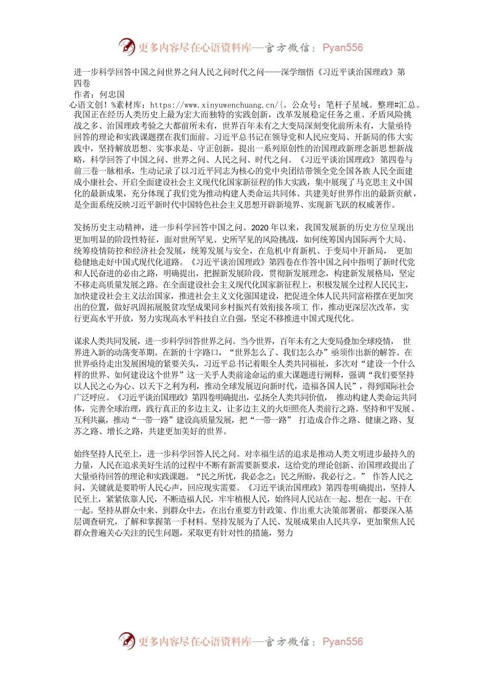 进一步科学回答中国之问世界之问人民之问时代之问——深学细悟《习近平谈治国理政》第四卷.docx_第1页