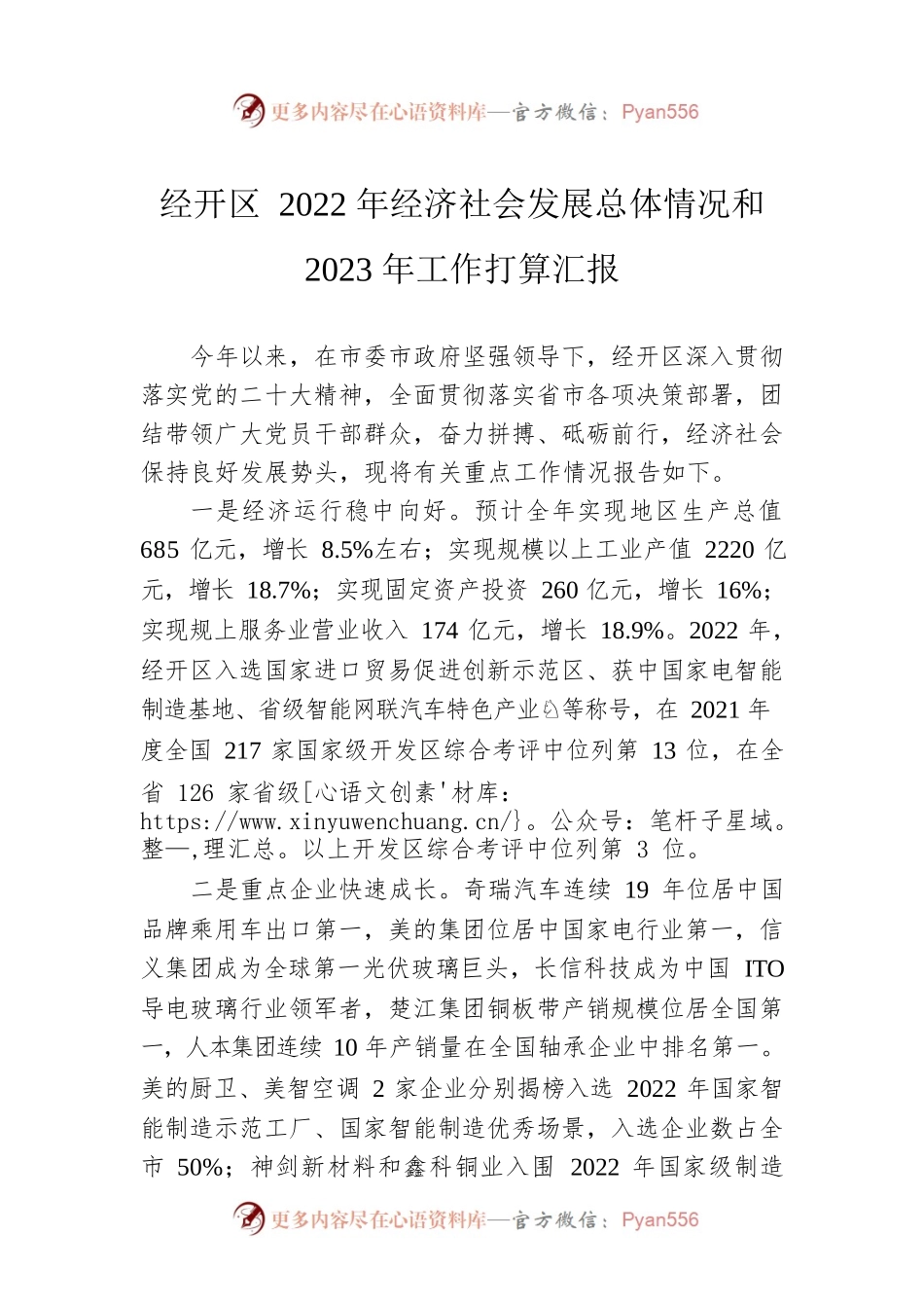 经开区2022年经济社会发展总体情况和2023年工作打算汇报.docx_第1页