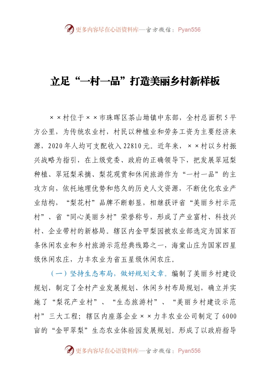 立足“一村一品”打造美丽乡村新样板.docx_第1页