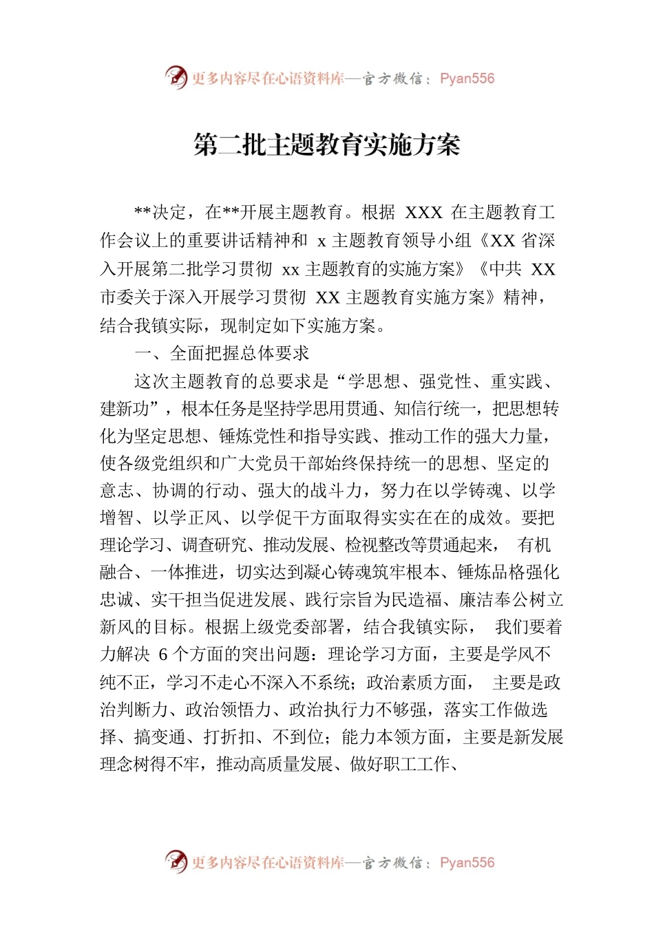 第二批主题教育实施方案.docx_第1页