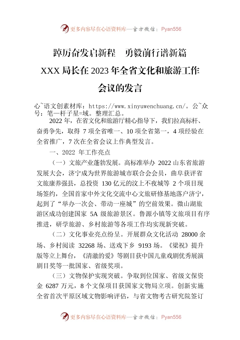 踔厉奋发启新程  勇毅前行谱新篇 XXX局长在2023年全省文化和旅游工作会议的发言.docx_第1页