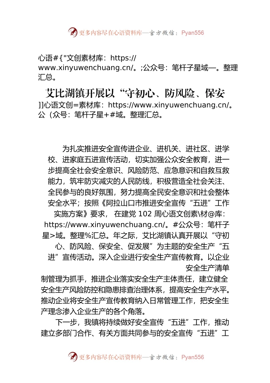 艾比湖镇开展以“守初心、防风险、保安全、促发展”为主题的安全生产五进宣传活动.docx_第1页