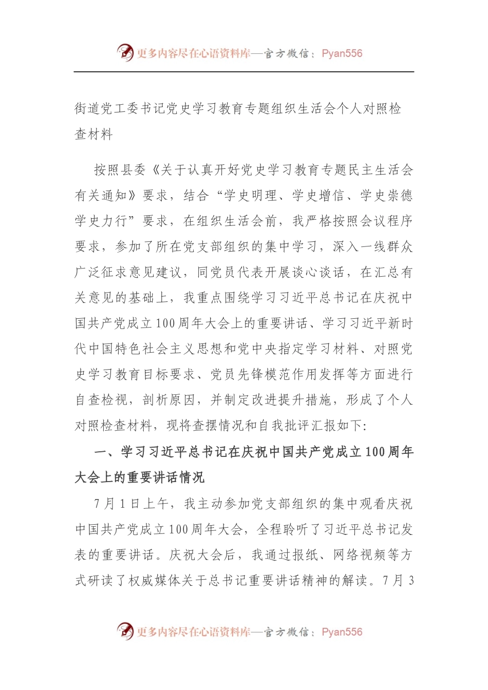 街道党工委书记党史学习教育专题组织生活会个人对照检查材料（5）.docx_第1页