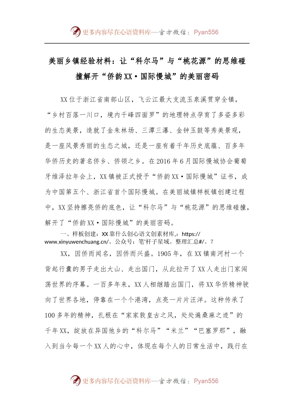 美丽乡镇经验材料：让“科尔马”与“桃花源”的思维碰撞解开“侨韵XX·国际慢城”的美丽密码.docx_第1页