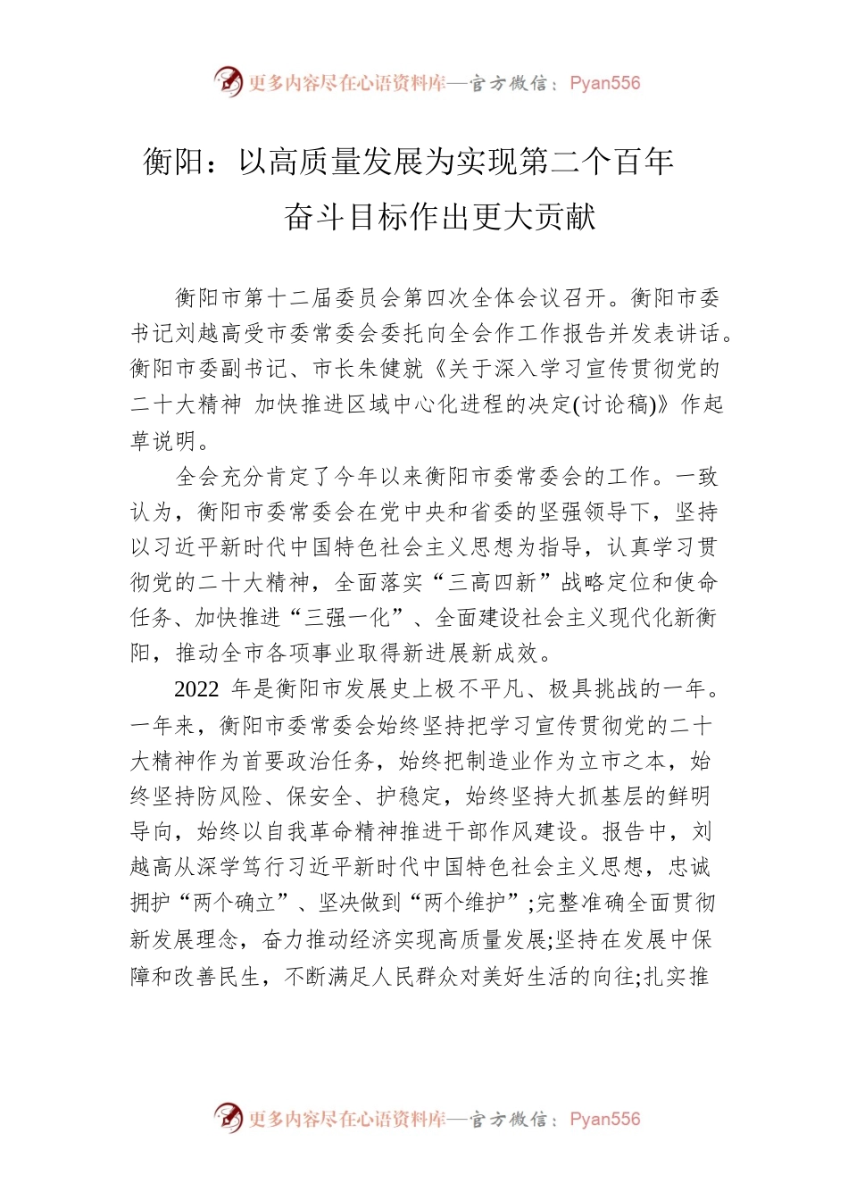 衡阳：以高质量发展为实现第二个百年奋斗目标作出更大贡献.docx_第1页