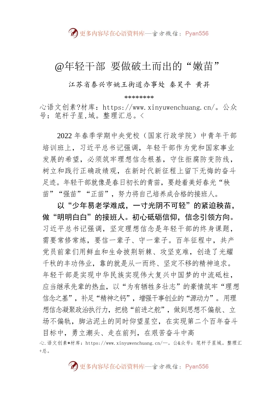 秦昊平 黄昇：@年轻干部 要做破土而出的“嫩苗”.docx_第1页