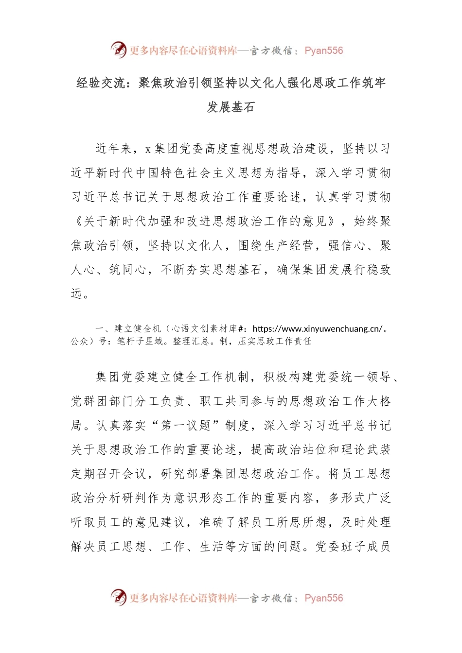 经验交流：聚焦政治引领坚持以文化人强化思政工作筑牢发展基石.docx_第1页