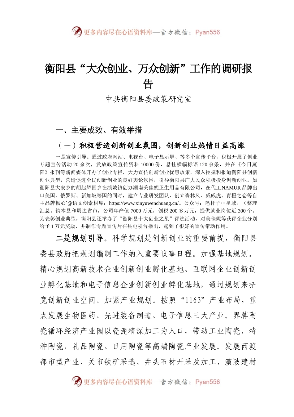 衡阳县“大众创业、万众创新”工作的调研报告.docx_第1页
