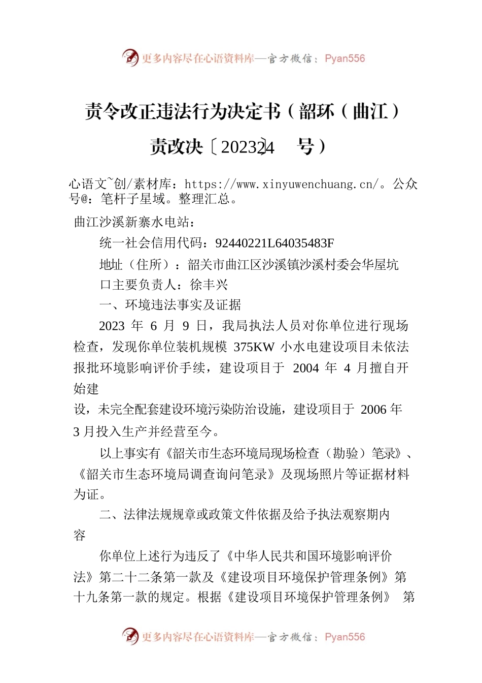 责令改正违法行为决定书（韶环（曲江）责改决〔2023〕24号）.docx_第1页