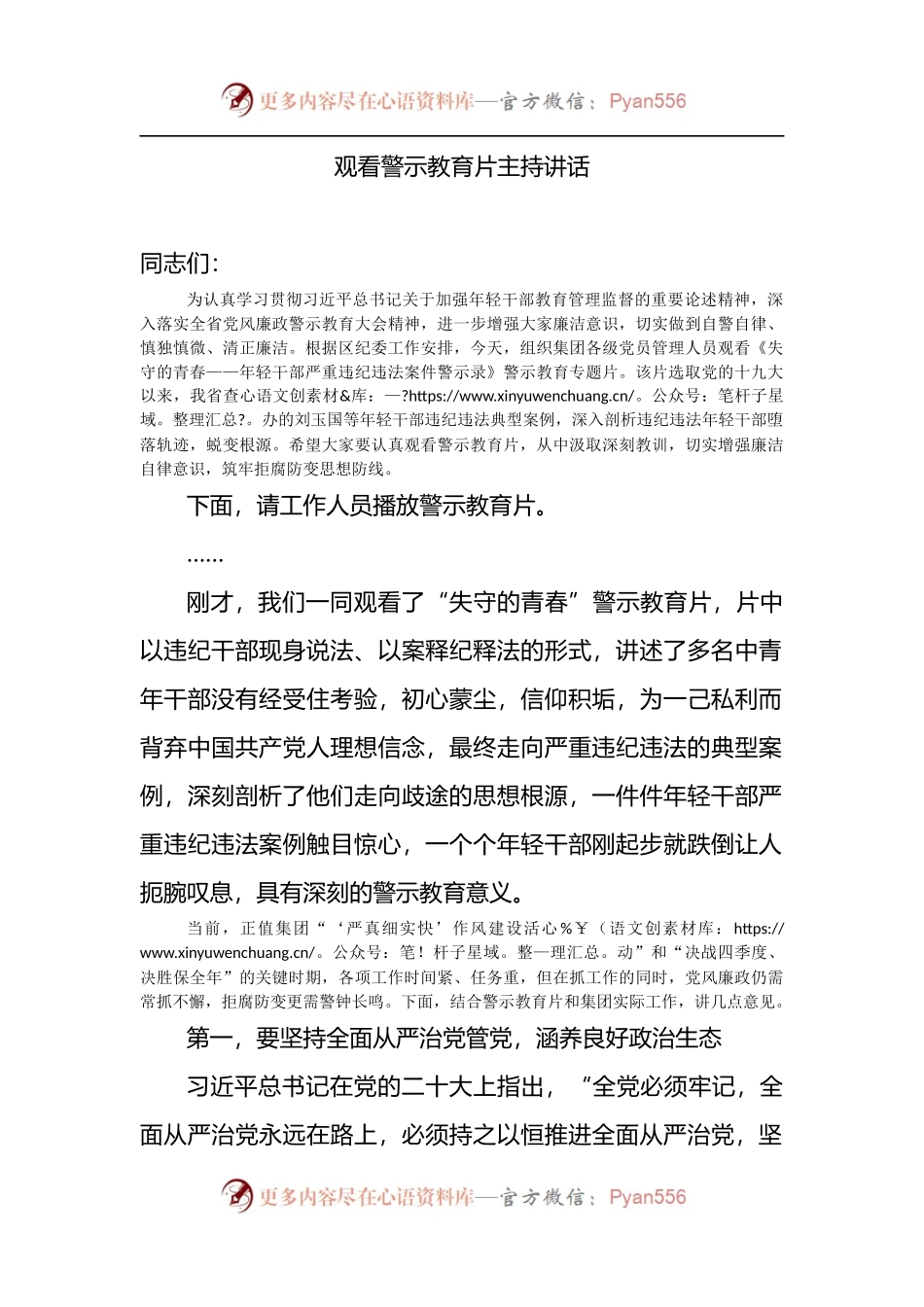 观看警示教育片主持讲话.docx_第1页