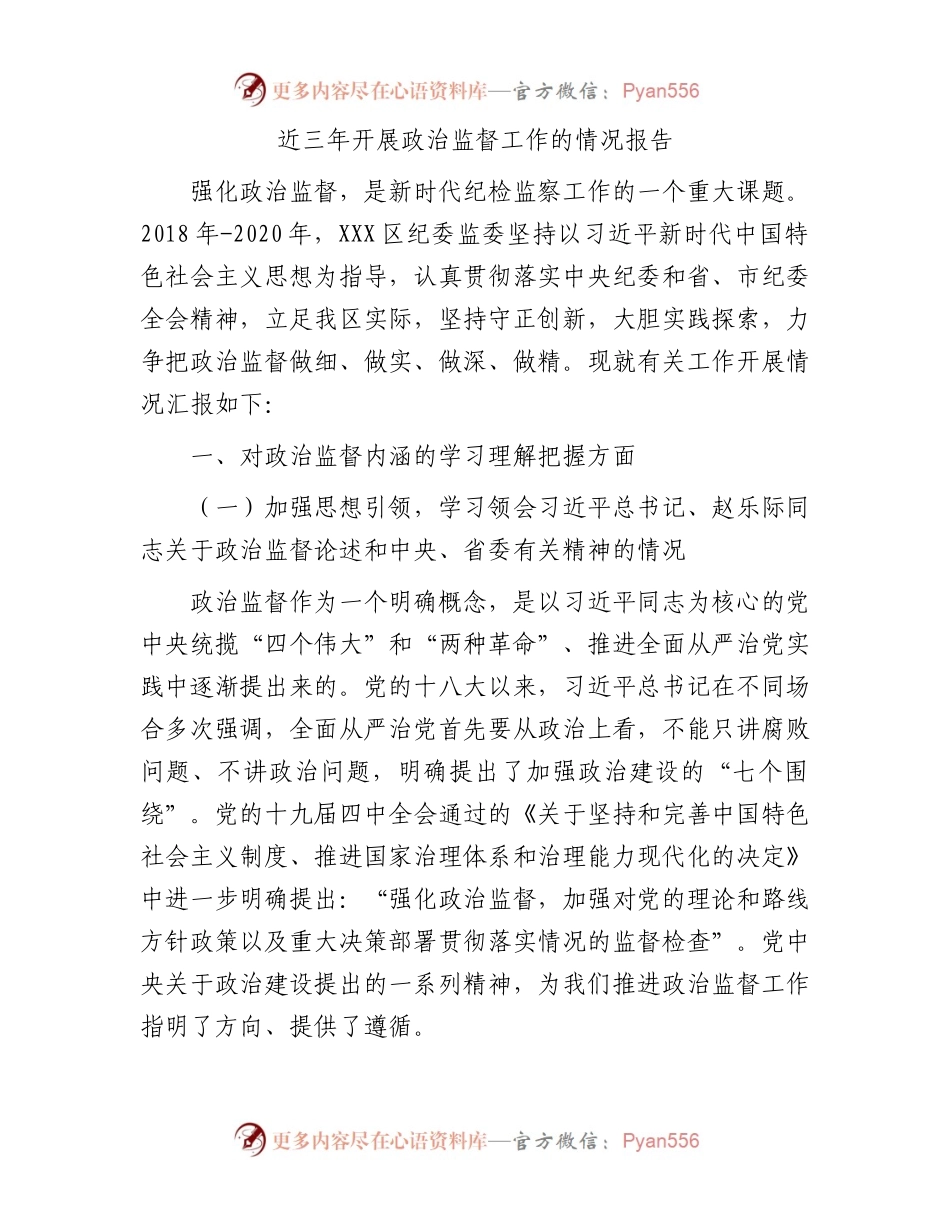 近三年开展政治监督工作的情况报告.docx_第1页