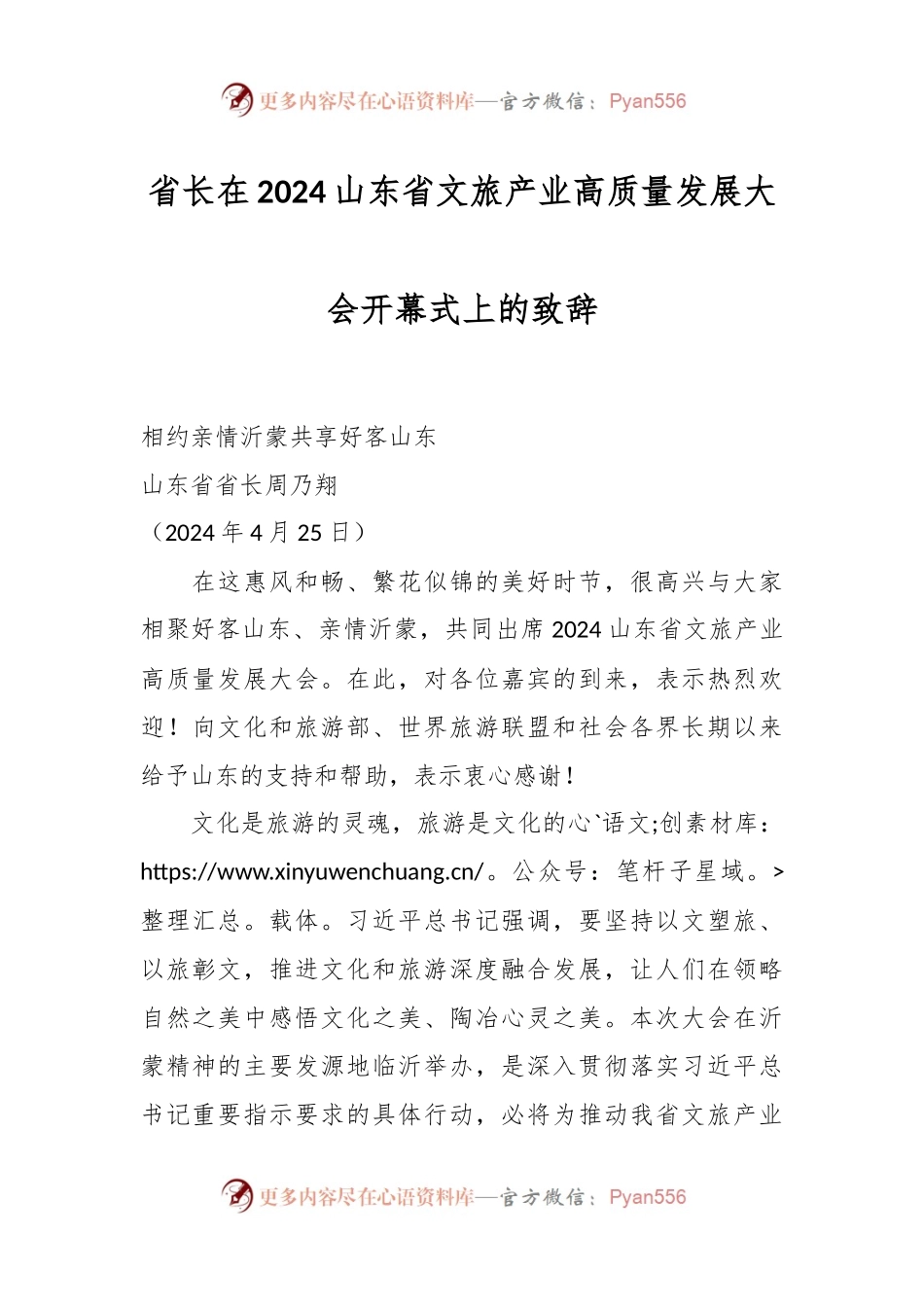 省长在2024山东省文旅产业高质量发展大会开幕式上的致辞.docx_第1页