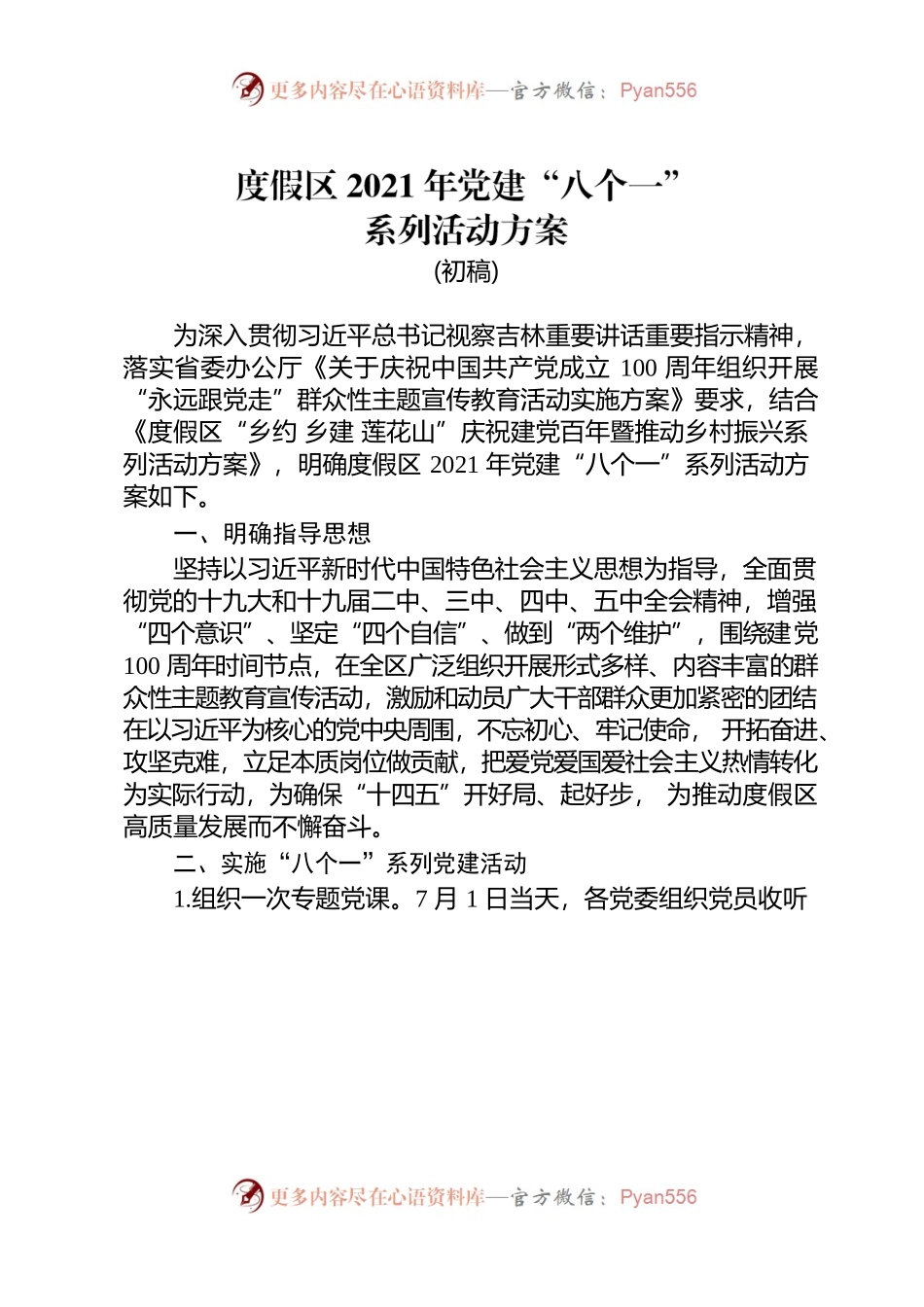 莲花山“八个一”党建工作方案.docx_第1页