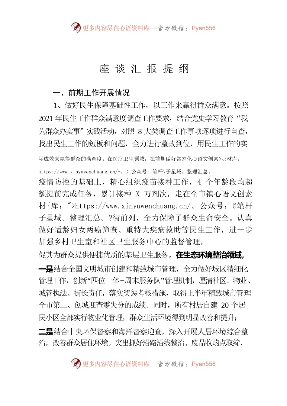 群众满意度调查座谈汇报提纲.docx_第1页